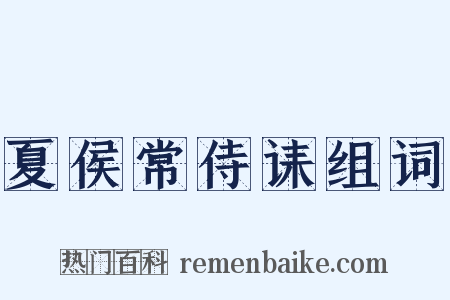 夏侯常侍诔组词是什么意思的图片